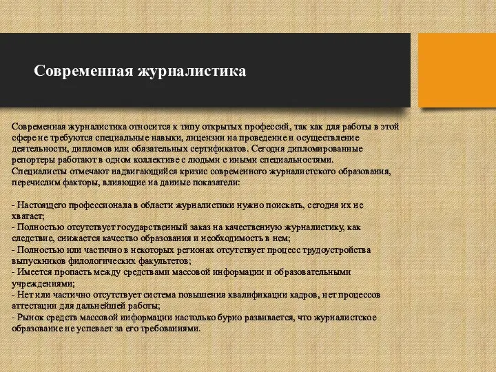 Современная журналистика Современная журналистика относится к типу открытых профессий, так как для работы