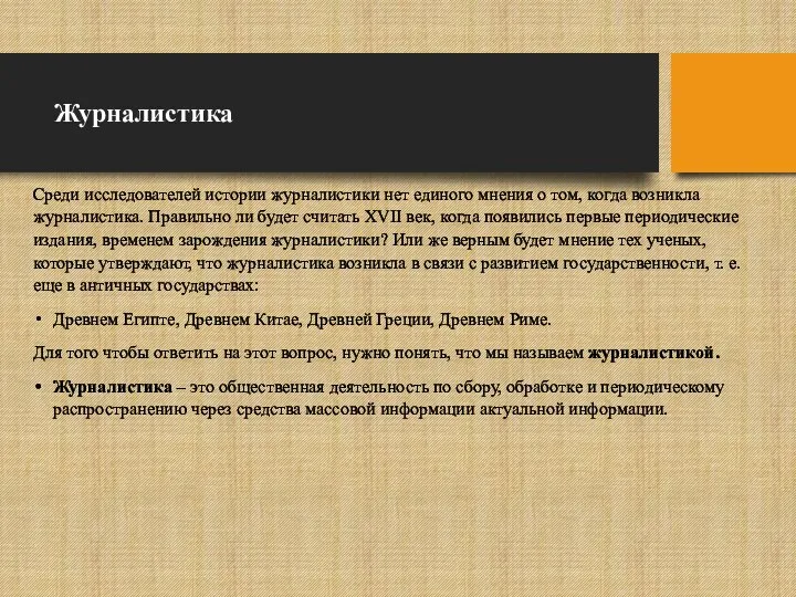 Журналистика Среди исследователей истории журналистики нет единого мнения о том,