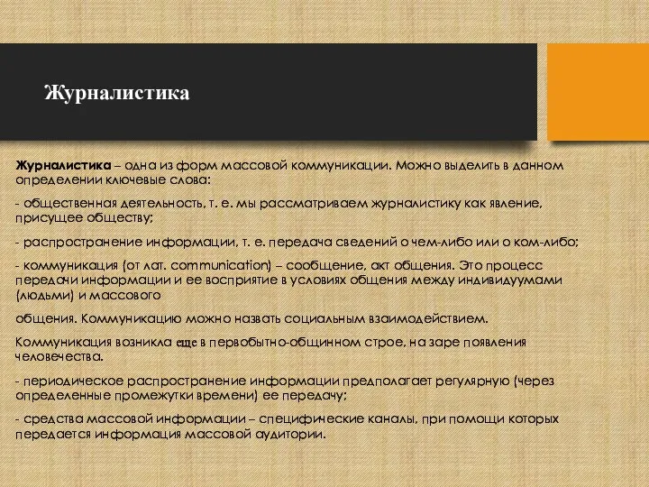 Журналистика Журналистика – одна из форм массовой коммуникации. Можно выделить в данном определении