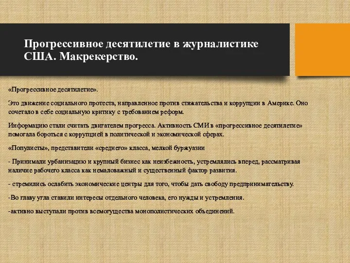 Прогрессивное десятилетие в журналистике США. Макрекерство. «Прогрессивное десятилетие». Это движение социального протеста, направленное