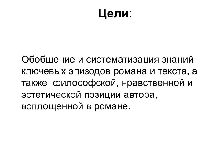 Цели: Обобщение и систематизация знаний ключевых эпизодов романа и текста,