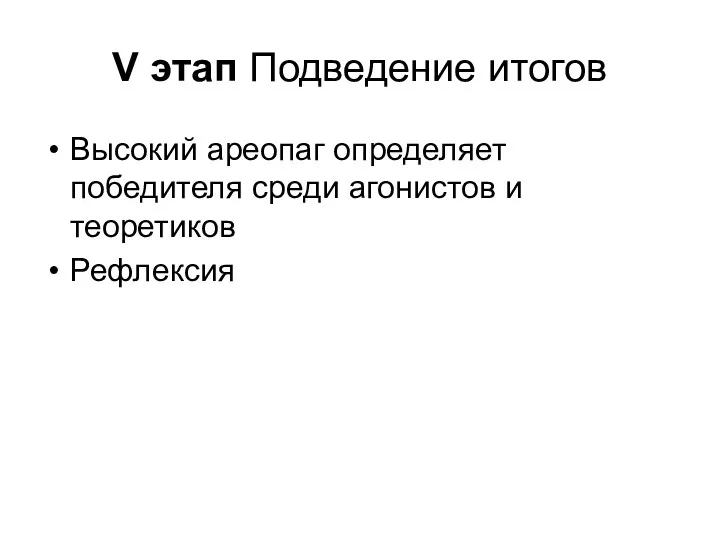 V этап Подведение итогов Высокий ареопаг определяет победителя среди агонистов и теоретиков Рефлексия