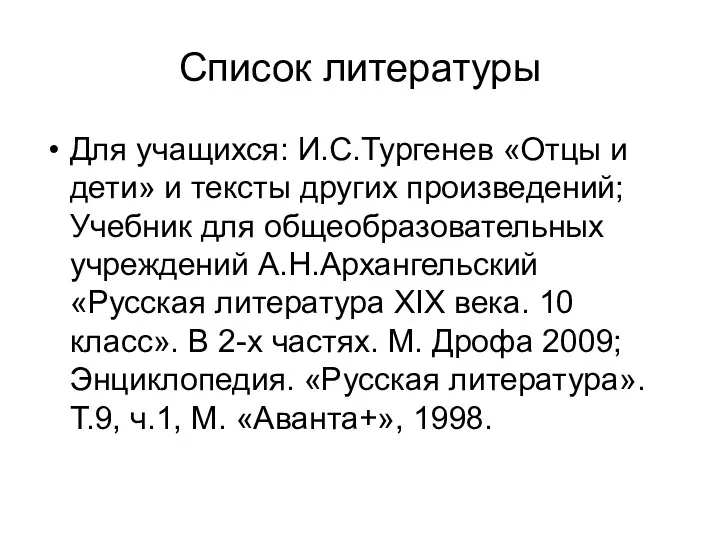 Список литературы Для учащихся: И.С.Тургенев «Отцы и дети» и тексты