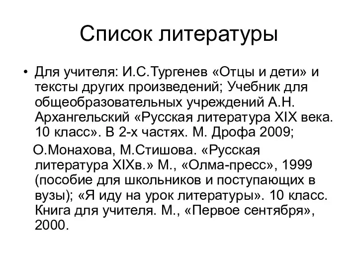 Список литературы Для учителя: И.С.Тургенев «Отцы и дети» и тексты