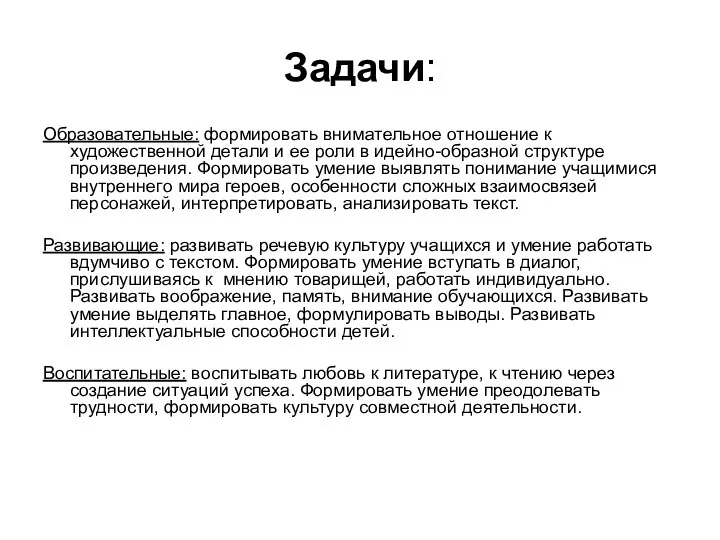 Задачи: Образовательные: формировать внимательное отношение к художественной детали и ее