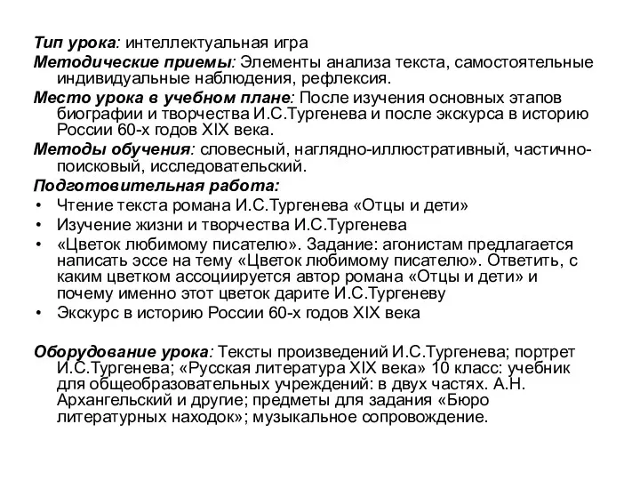 Тип урока: интеллектуальная игра Методические приемы: Элементы анализа текста, самостоятельные