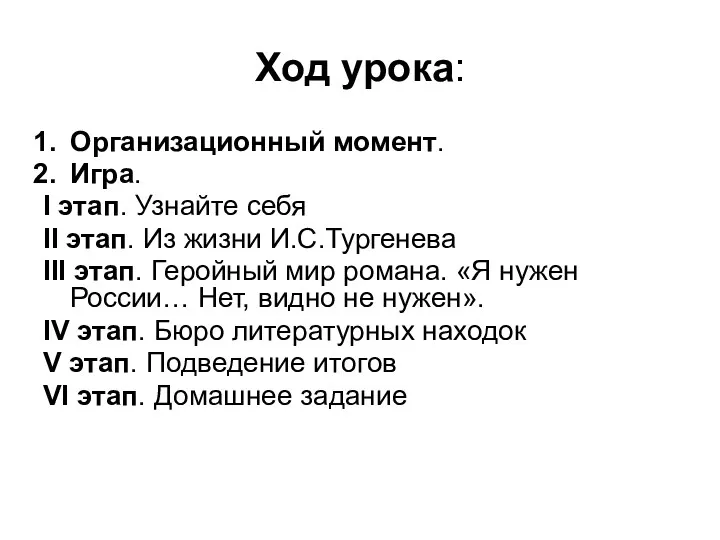 Ход урока: Организационный момент. Игра. I этап. Узнайте себя II