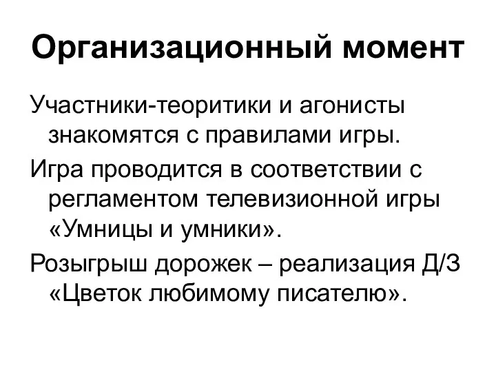 Организационный момент Участники-теоритики и агонисты знакомятся с правилами игры. Игра