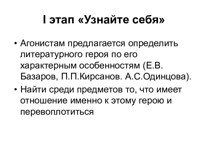 I этап «Узнайте себя» Агонистам предлагается определить литературного героя по