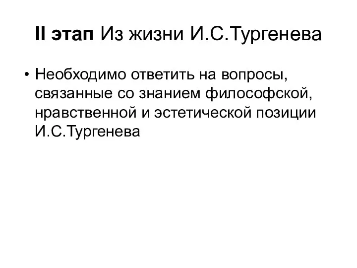 II этап Из жизни И.С.Тургенева Необходимо ответить на вопросы, связанные