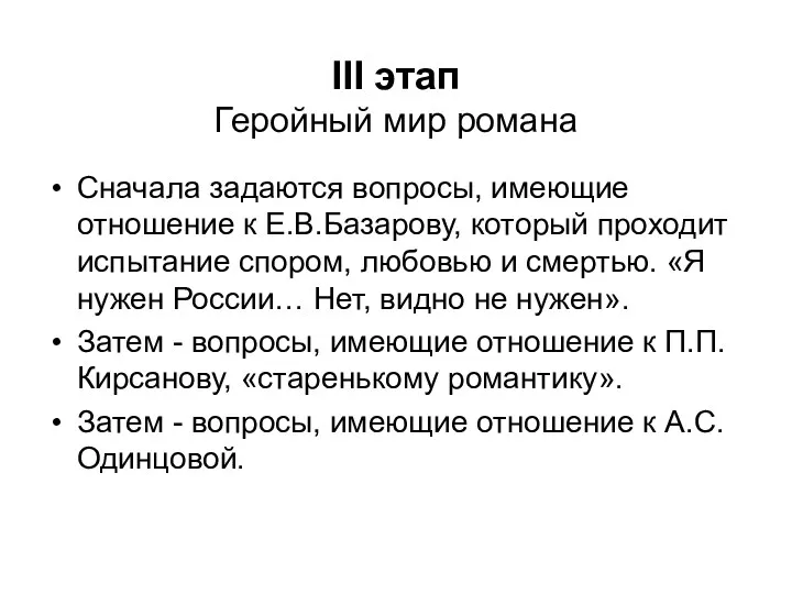 III этап Геройный мир романа Сначала задаются вопросы, имеющие отношение