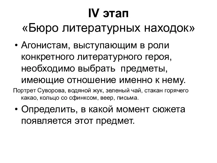 IV этап «Бюро литературных находок» Агонистам, выступающим в роли конкретного