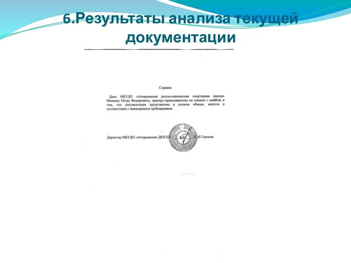 6.Результаты анализа текущей документации