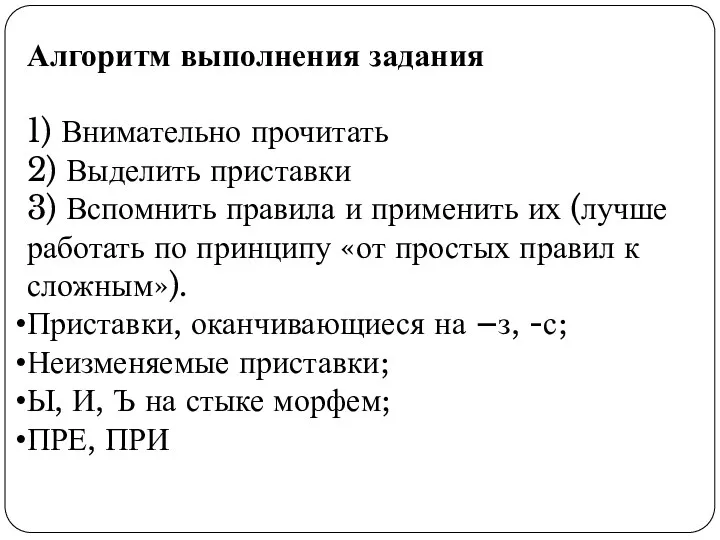 Алгоритм выполнения задания 1) Внимательно прочитать 2) Выделить приставки 3)