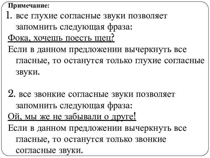 Примечание: все глухие согласные звуки позволяет запомнить следующая фраза: Фока,