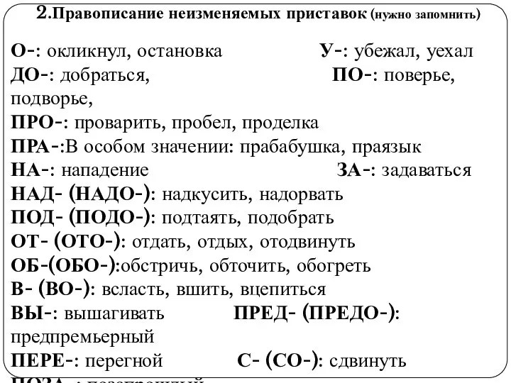 2.Правописание неизменяемых приставок (нужно запомнить) О-: окликнул, остановка У-: убежал,