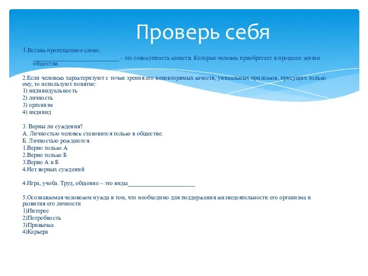 1.Вставь пропущенное слово: ____________________________ - это совокупность качеств. Которые человек приобретает в процессе