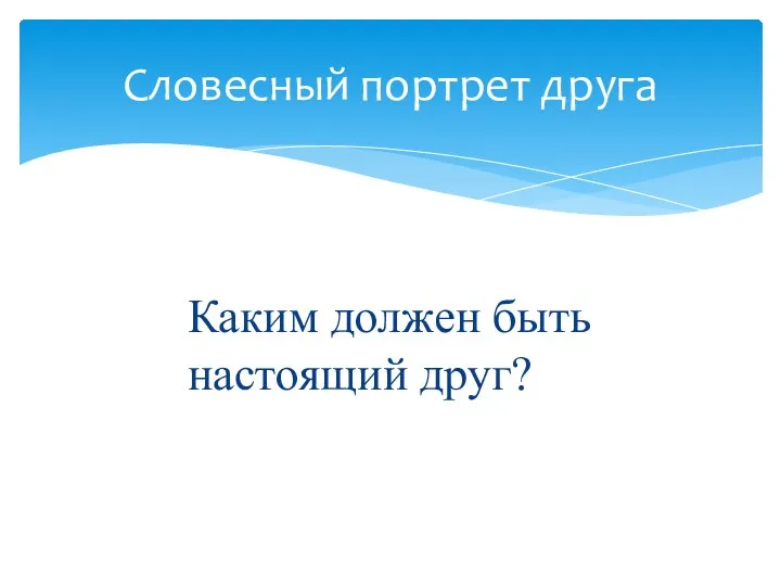 Каким должен быть настоящий друг? Словесный портрет друга