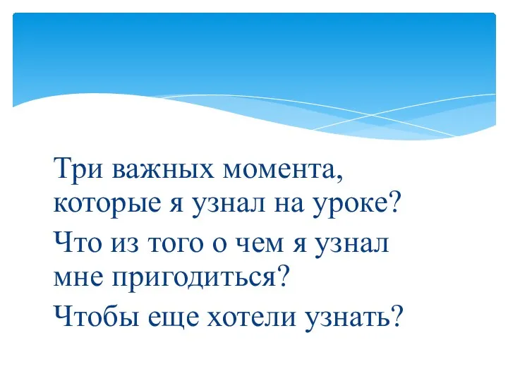 Три важных момента, которые я узнал на уроке? Что из