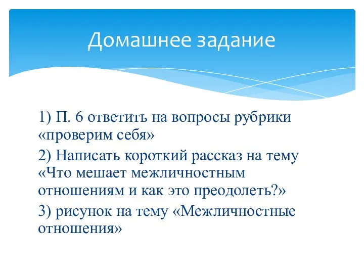 1) П. 6 ответить на вопросы рубрики «проверим себя» 2) Написать короткий рассказ