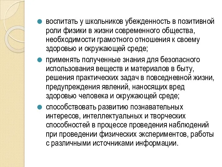 воспитать у школьников убежденность в позитивной роли физики в жизни