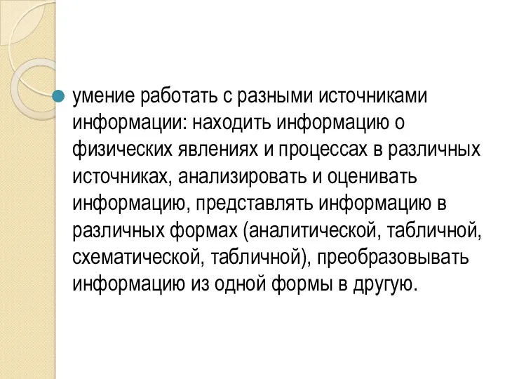 умение работать с разными источниками информации: находить информацию о физических