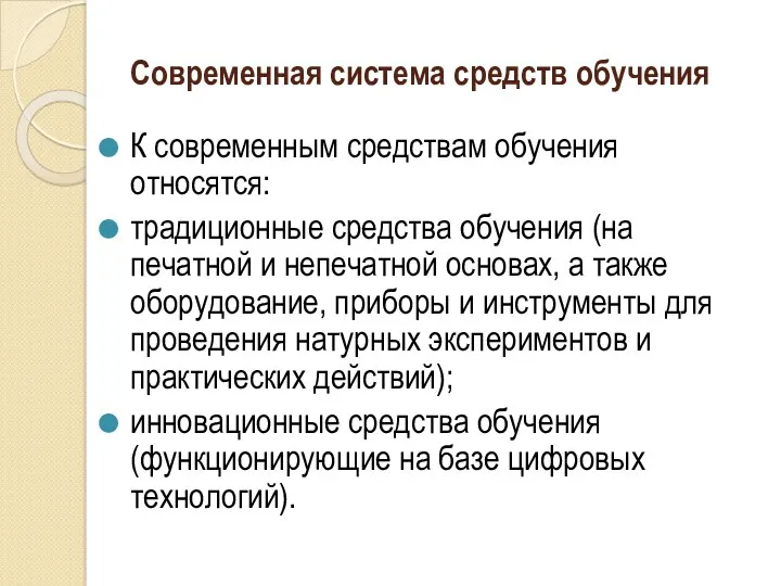 Современная система средств обучения К современным средствам обучения относятся: традиционные