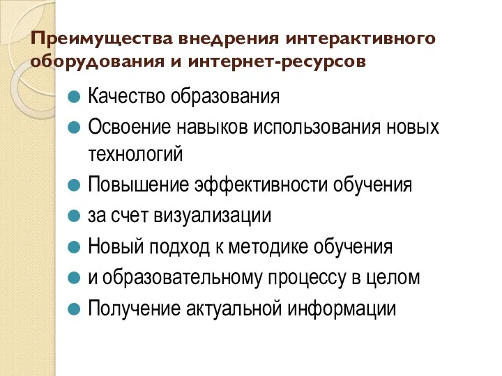 Преимущества внедрения интерактивного оборудования и интернет-ресурсов Качество образования Освоение навыков