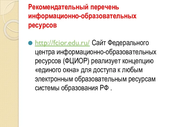 Рекомендательный перечень информационно-образовательных ресурсов http://fcior.edu.ru/ Cайт Федерального центра информационно-образовательных ресурсов