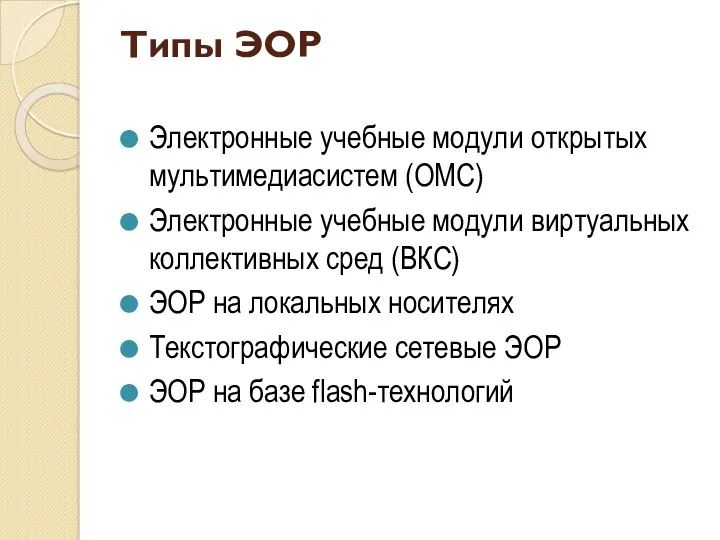 Типы ЭОР Электронные учебные модули открытых мультимедиасистем (ОМС) Электронные учебные