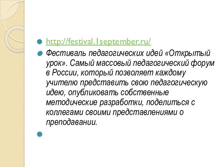 http://festival.1september.ru/ Фестиваль педагогических идей «Открытый урок». Самый массовый педагогический форум