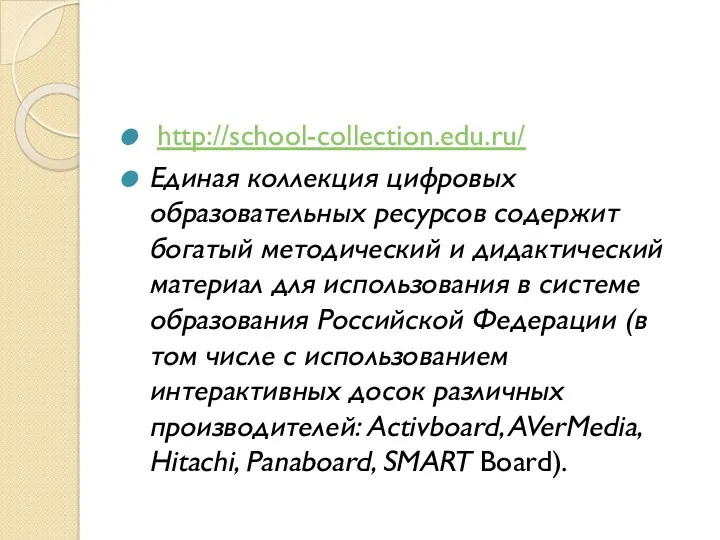 http://school-collection.edu.ru/ Единая коллекция цифровых образовательных ресурсов содержит богатый методический и