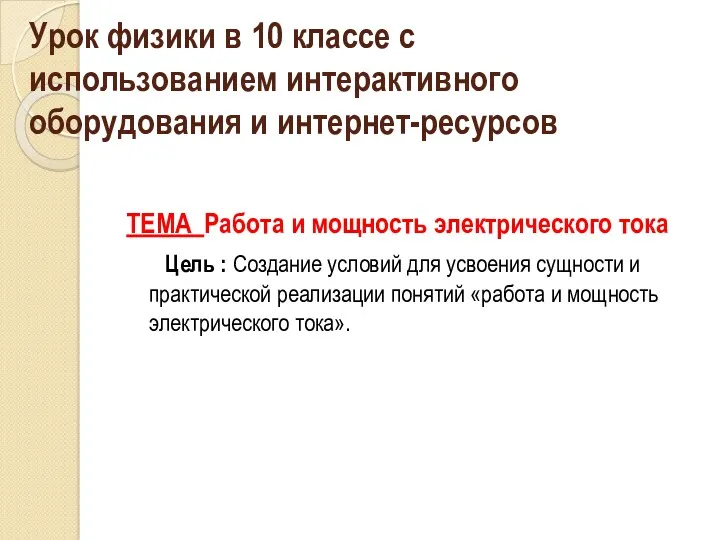 Урок физики в 10 классе с использованием интерактивного оборудования и