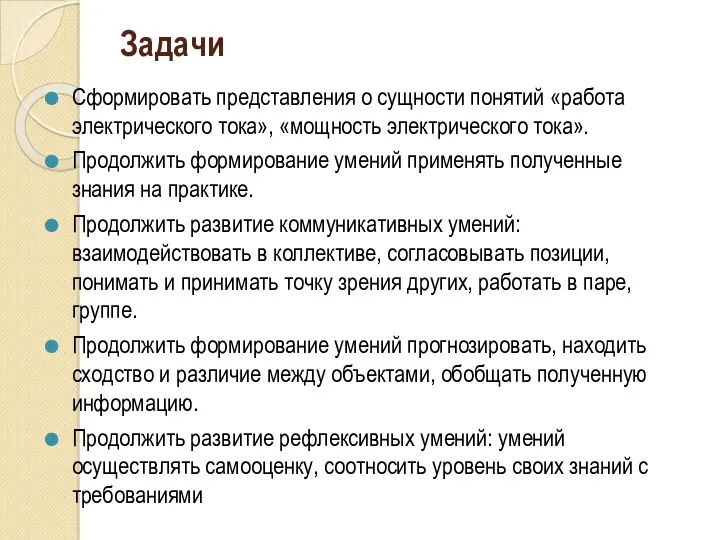 Задачи Сформировать представления о сущности понятий «работа электрического тока», «мощность