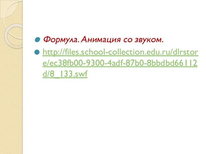 Формула. Анимация со звуком. http://files.school-collection.edu.ru/dlrstore/ec38fb00-9300-4adf-87b0-8bbdbd66112d/8_133.swf