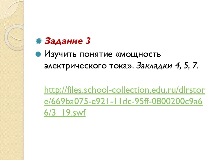 Задание 3 Изучить понятие «мощность электрического тока». Закладки 4, 5, 7. http://files.school-collection.edu.ru/dlrstore/669ba075-e921-11dc-95ff-0800200c9a66/3_19.swf