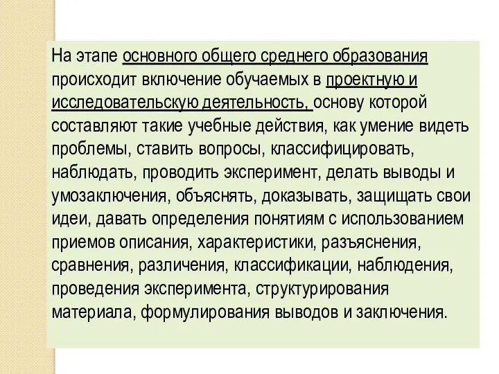 На этапе основного общего среднего образования происходит включение обучаемых в