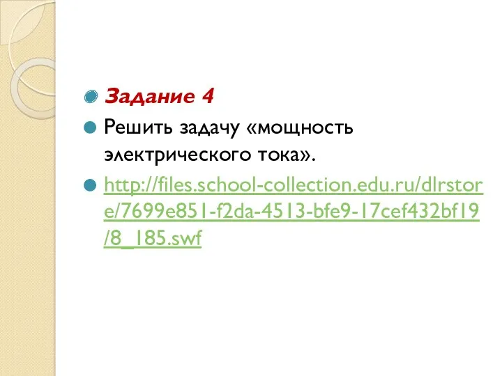 Задание 4 Решить задачу «мощность электрического тока». http://files.school-collection.edu.ru/dlrstore/7699e851-f2da-4513-bfe9-17cef432bf19/8_185.swf