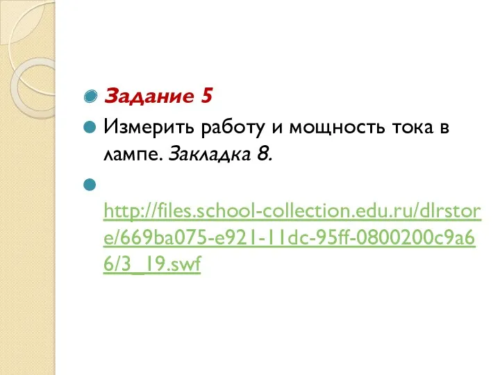 Задание 5 Измерить работу и мощность тока в лампе. Закладка 8. http://files.school-collection.edu.ru/dlrstore/669ba075-e921-11dc-95ff-0800200c9a66/3_19.swf
