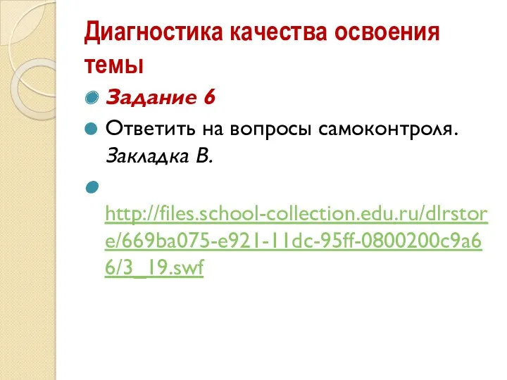 Диагностика качества освоения темы Задание 6 Ответить на вопросы самоконтроля. Закладка B. http://files.school-collection.edu.ru/dlrstore/669ba075-e921-11dc-95ff-0800200c9a66/3_19.swf