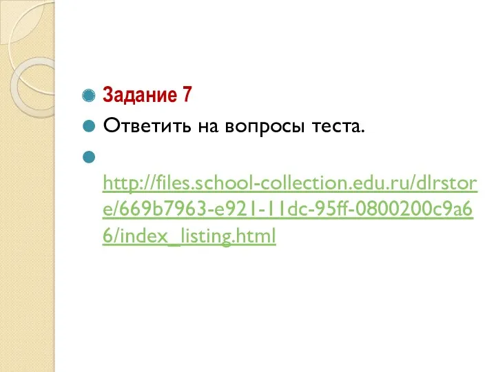 Задание 7 Ответить на вопросы теста. http://files.school-collection.edu.ru/dlrstore/669b7963-e921-11dc-95ff-0800200c9a66/index_listing.html