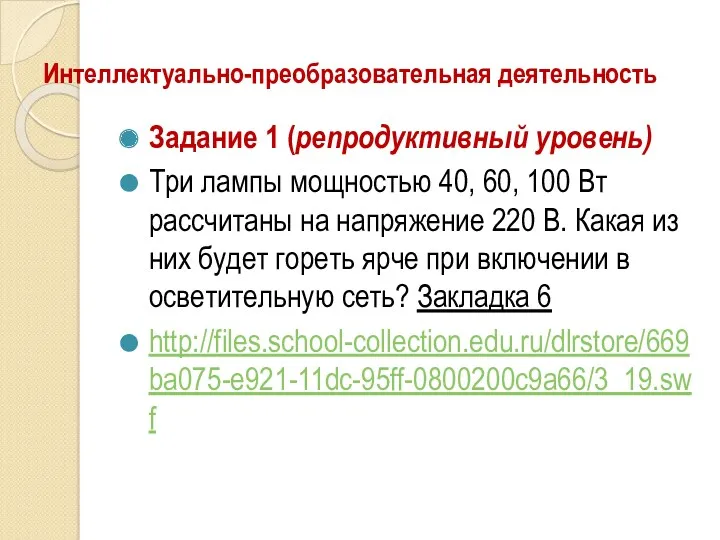 Интеллектуально-преобразовательная деятельность Задание 1 (репродуктивный уровень) Три лампы мощностью 40,