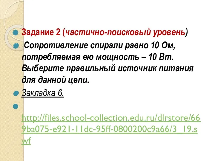 Задание 2 (частично-поисковый уровень) Сопротивление спирали равно 10 Ом, потребляемая