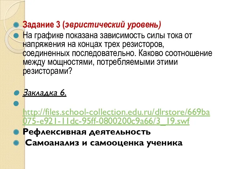 Задание 3 (эвристический уровень) На графике показана зависимость силы тока