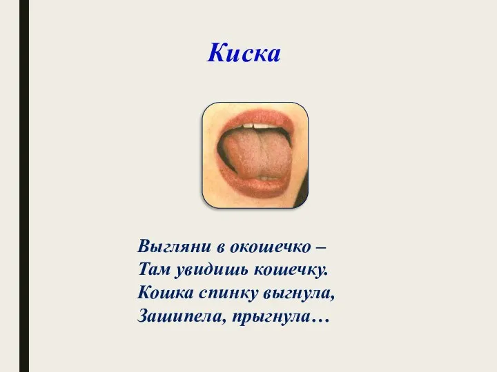 Киска Выгляни в окошечко – Там увидишь кошечку. Кошка спинку выгнула, Зашипела, прыгнула…