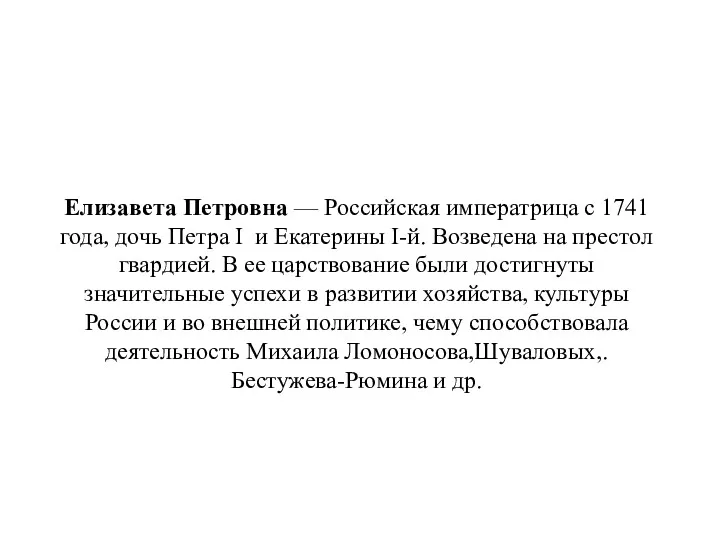 Елизавета Петровна — Российская императрица с 1741 года, дочь Петра