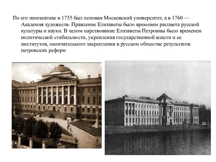 По его инициативе в 1755 был основан Московский университет, а
