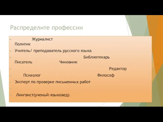 Распределите профессии Журналист Политик Учитель/ преподаватель русского языка Библиотекарь Писатель