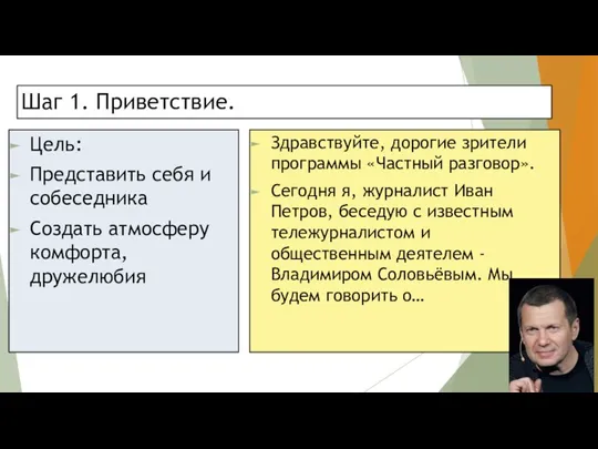 Шаг 1. Приветствие. Цель: Представить себя и собеседника Создать атмосферу