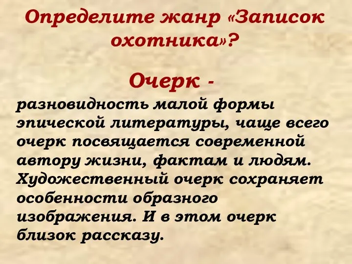 Определите жанр «Записок охотника»? разновидность малой формы эпической литературы, чаще